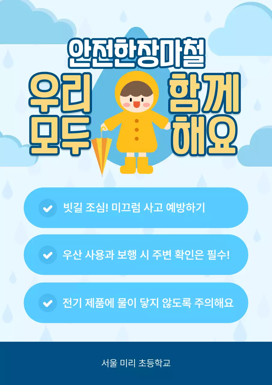 파랑 심플 안전한장마철 안내