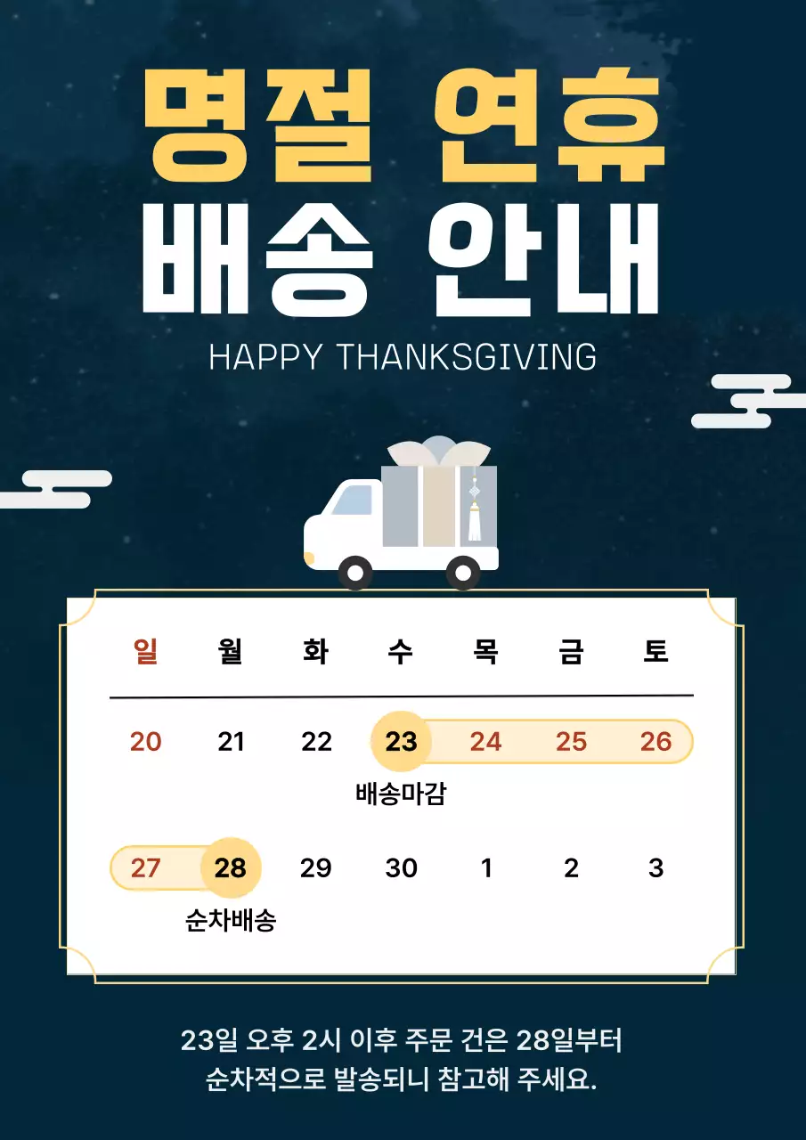 남색 깔끔 명절 연휴 배송 안내 공지