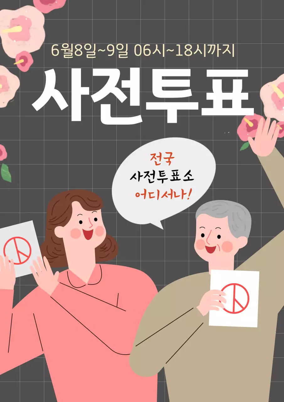 회색 깔끔 사전투표 안내