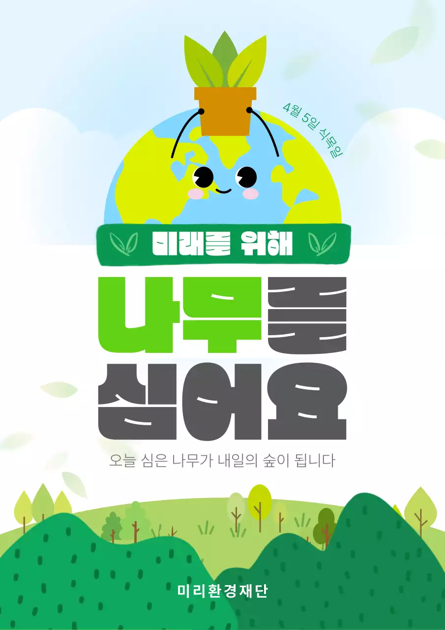 초록 깔끔 환경 캠페인 안내