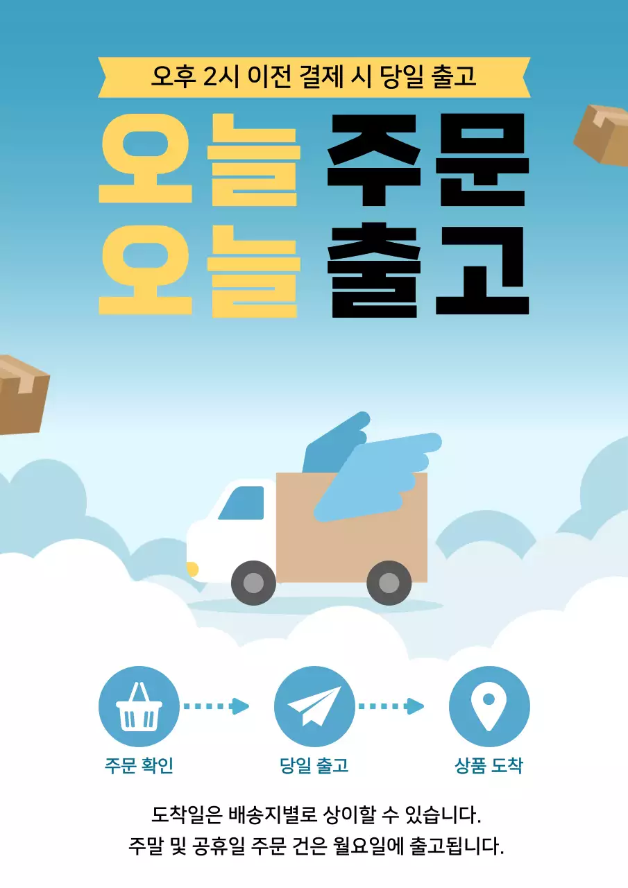 하늘색 심플 당일 출고 안내