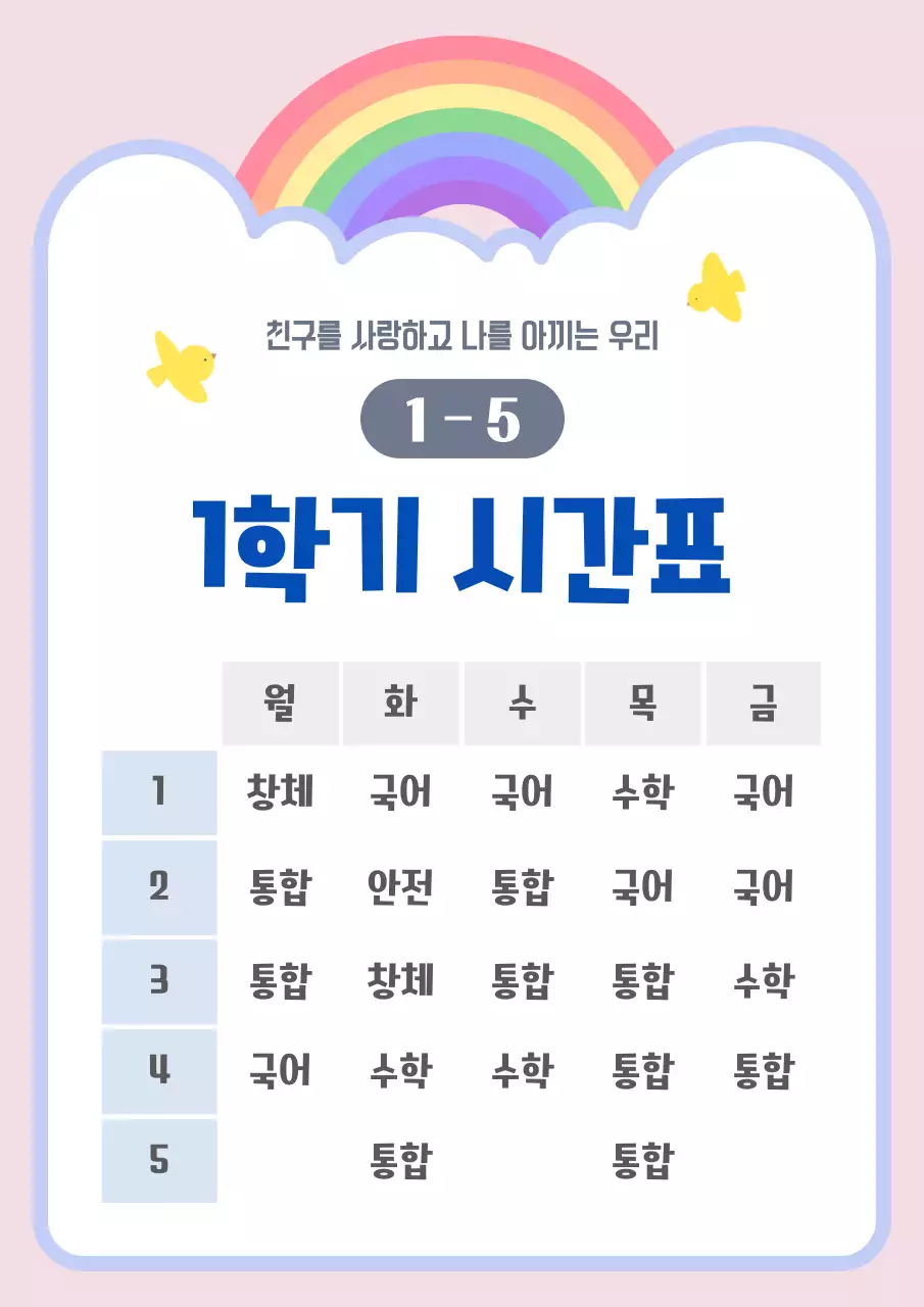 분홍색 아기자기한 초등학교 1학기 시간표 안내