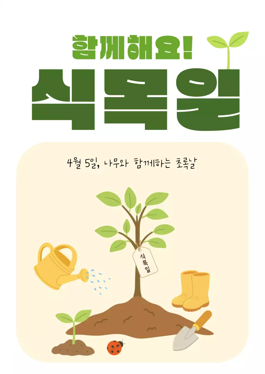 초록 심플 식목일 안내