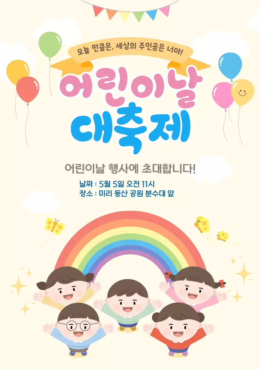 노랑 아기자기한 어린이날 행사 안내