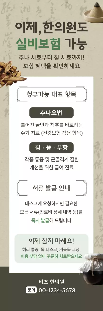 베이지 깔끔 한의원 실비보험 안내