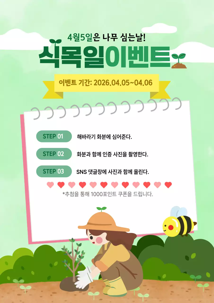 초록 심플 식목일 이벤트 홍보