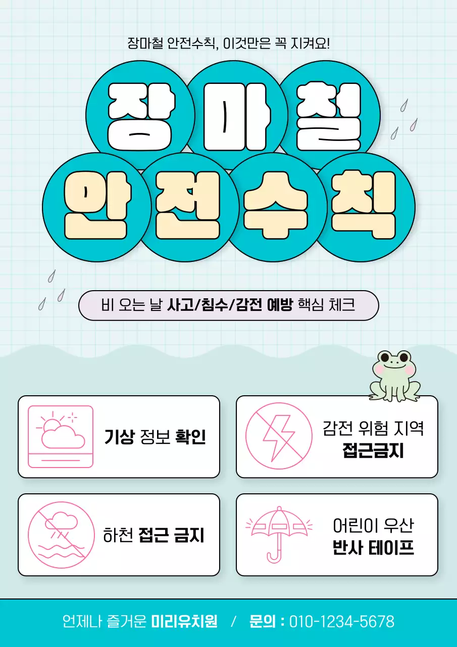 파랑색의 깔끔한 장마철 안전 수칙 안내