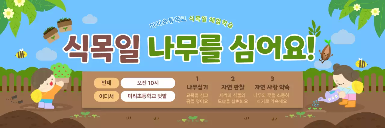 초록 깔끔 식목일 체험단 모집 안내
