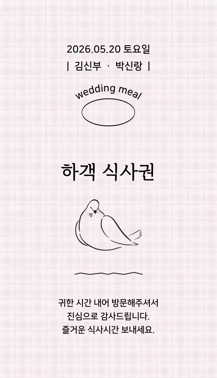 단순 깔끔한 체크 배경 하객 식사권