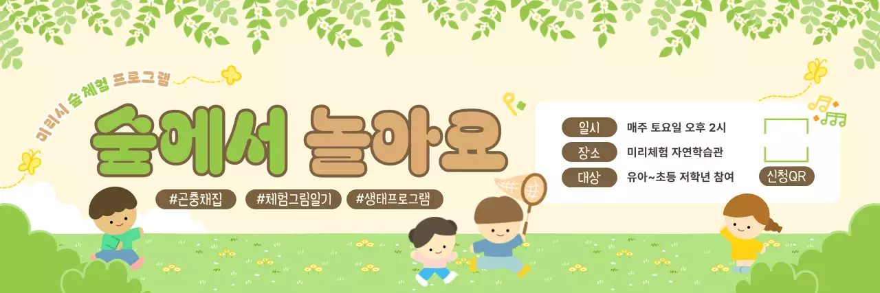 연두 아기자기한 자연 체험 프로그램 홍보