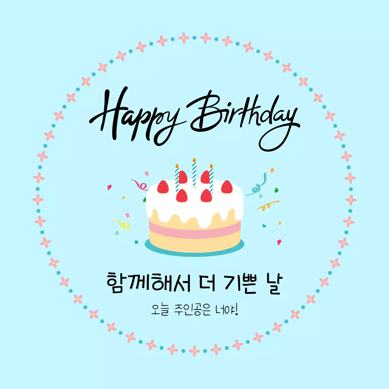 하늘색 아기자기 생일축하 인사