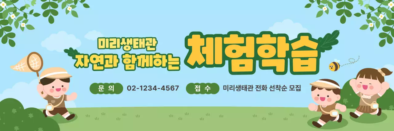 파란색 아기자기한 자연과 함께하는 체험학습 모집 안내