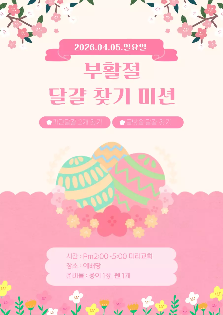 핑크색 화사한 부활절 달걀찾기 안내