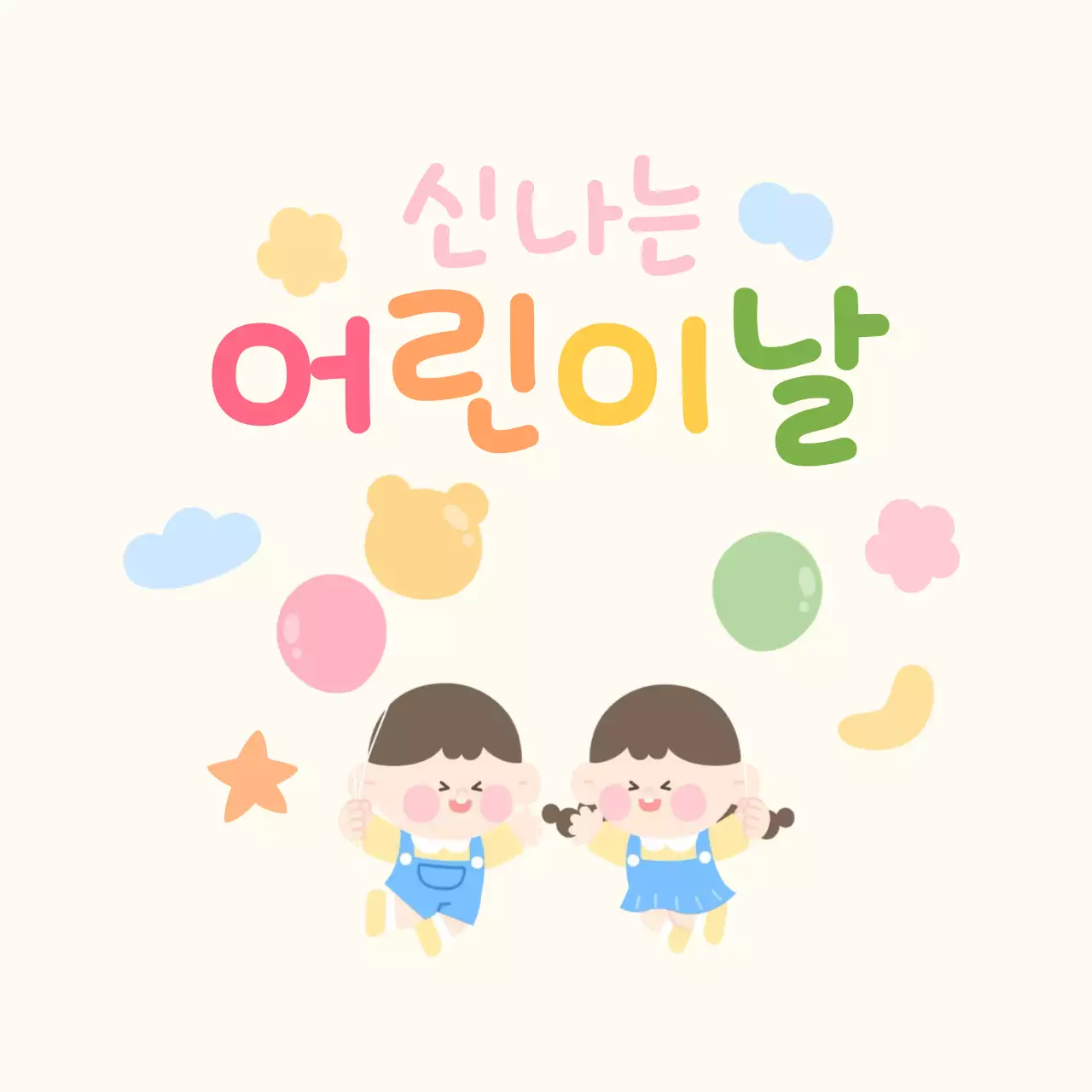 파스텔색의 귀여운 어린이날 디자인