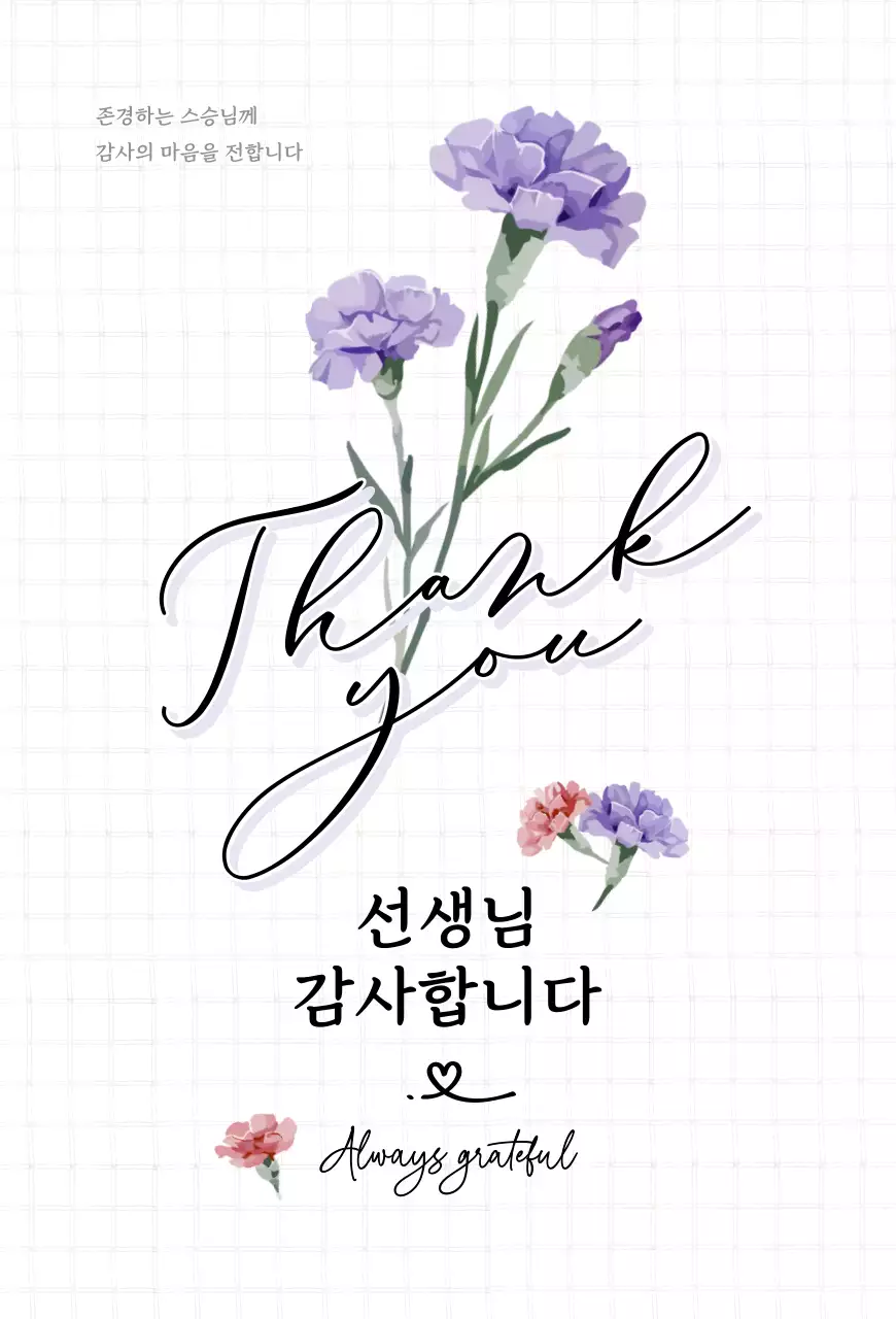 보라 심플 스승의날 감사