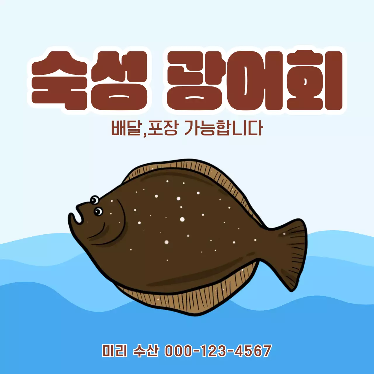 하늘색 심플 수산 광어 광고