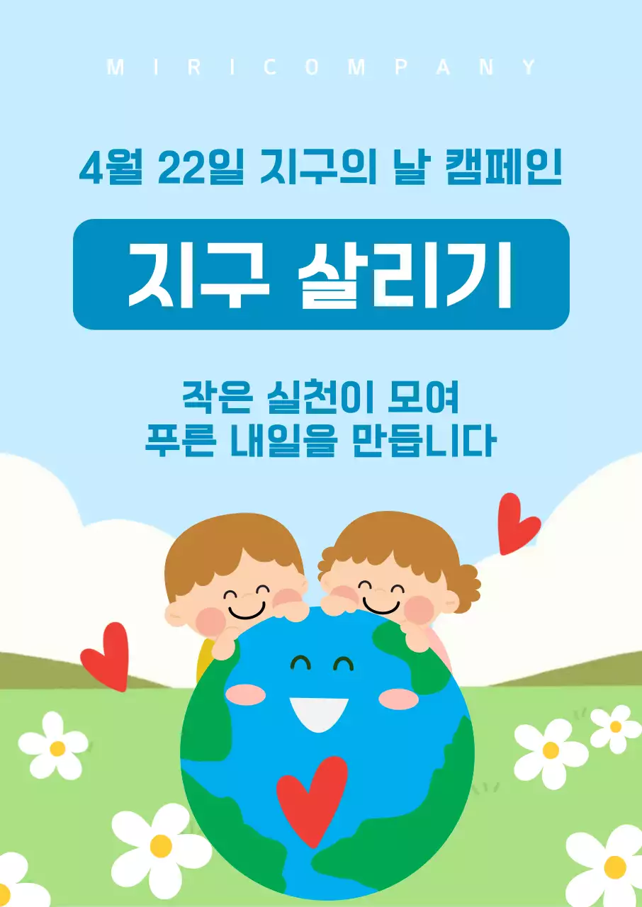하늘색 아기자기한 지구의날 안내