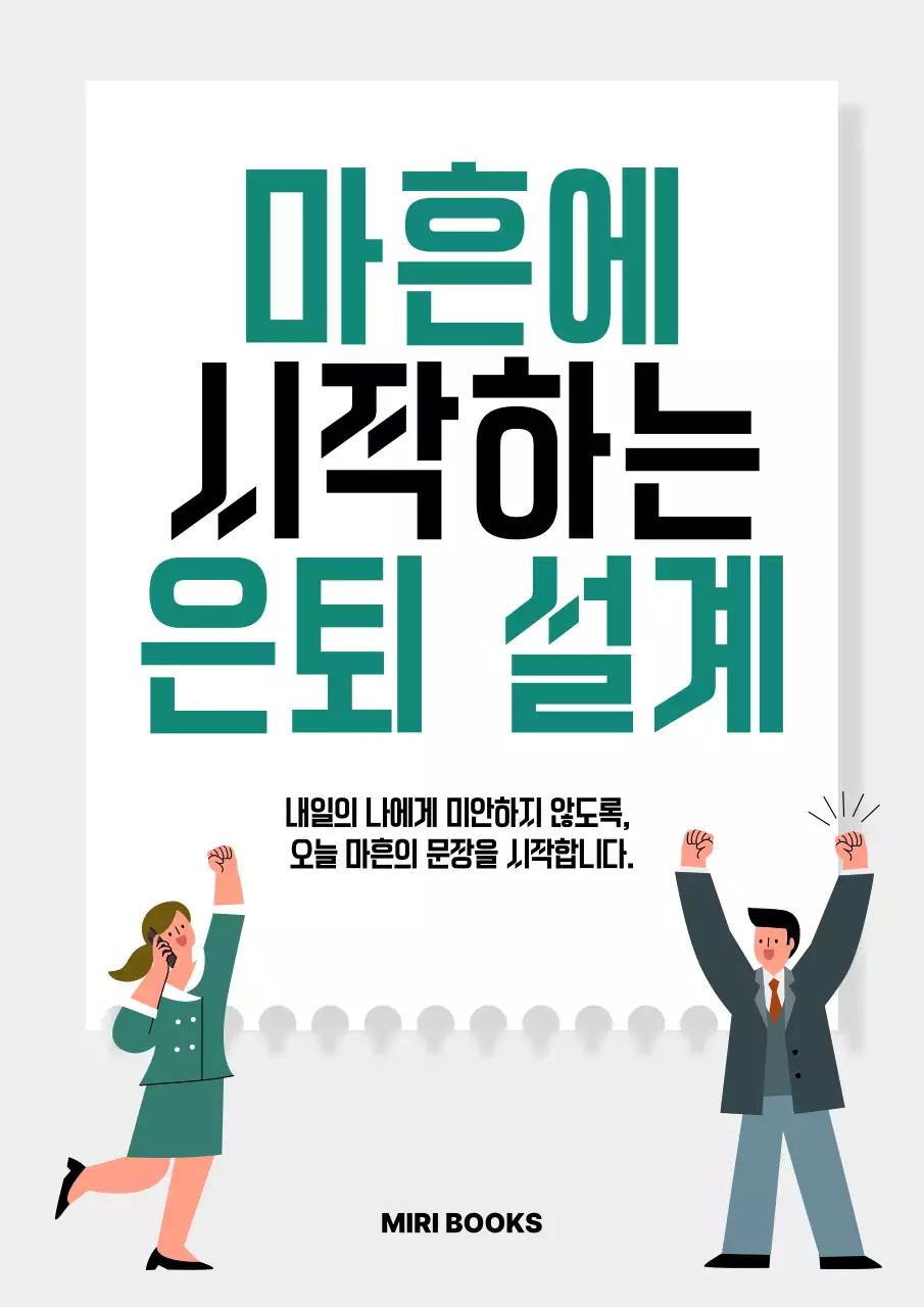 초록 깔끔 은퇴 설계 안내