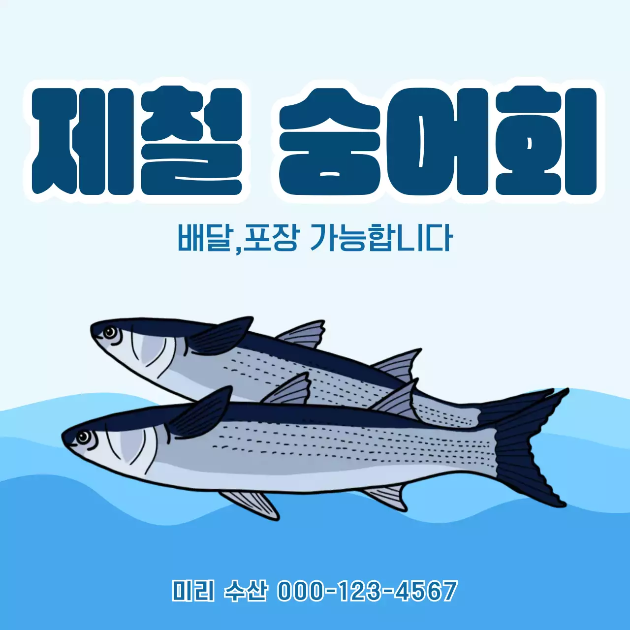 하늘색 심플 수산 숭어 광고