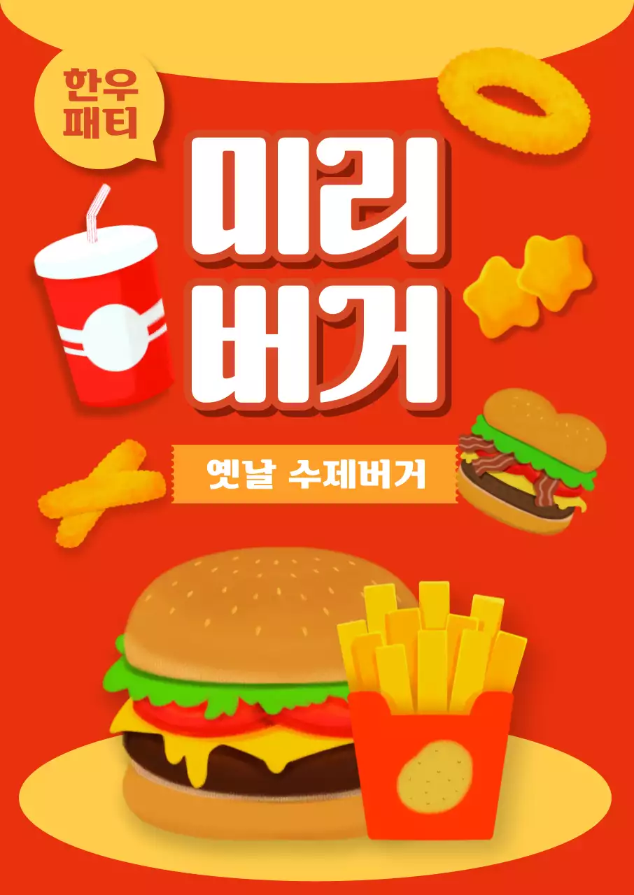 귀여운 손그림 햄버거 포스터