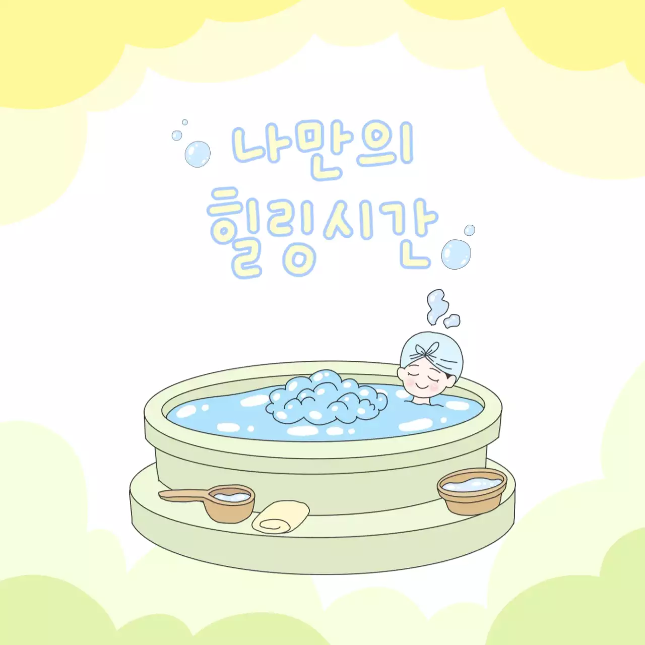 연두 미니멀 힐링 타임 안내