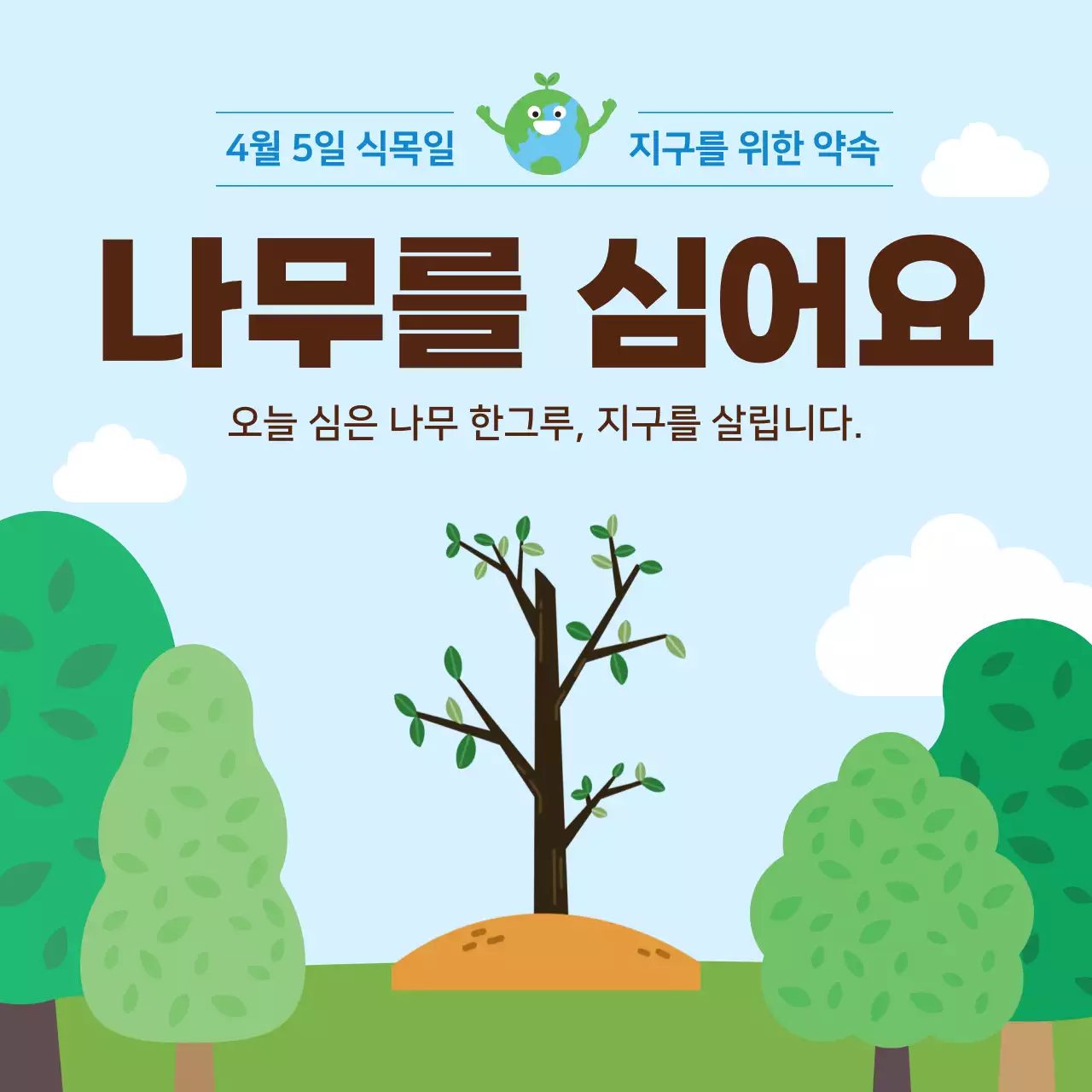 초록 심플 식목일 안내