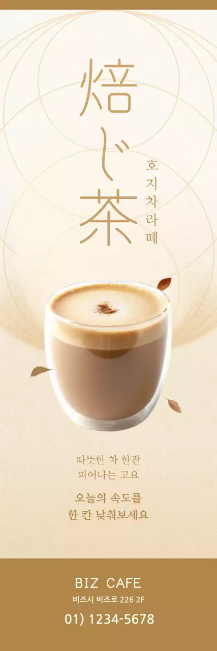 베이지 미니멀 호지차 라떼 메뉴 홍보