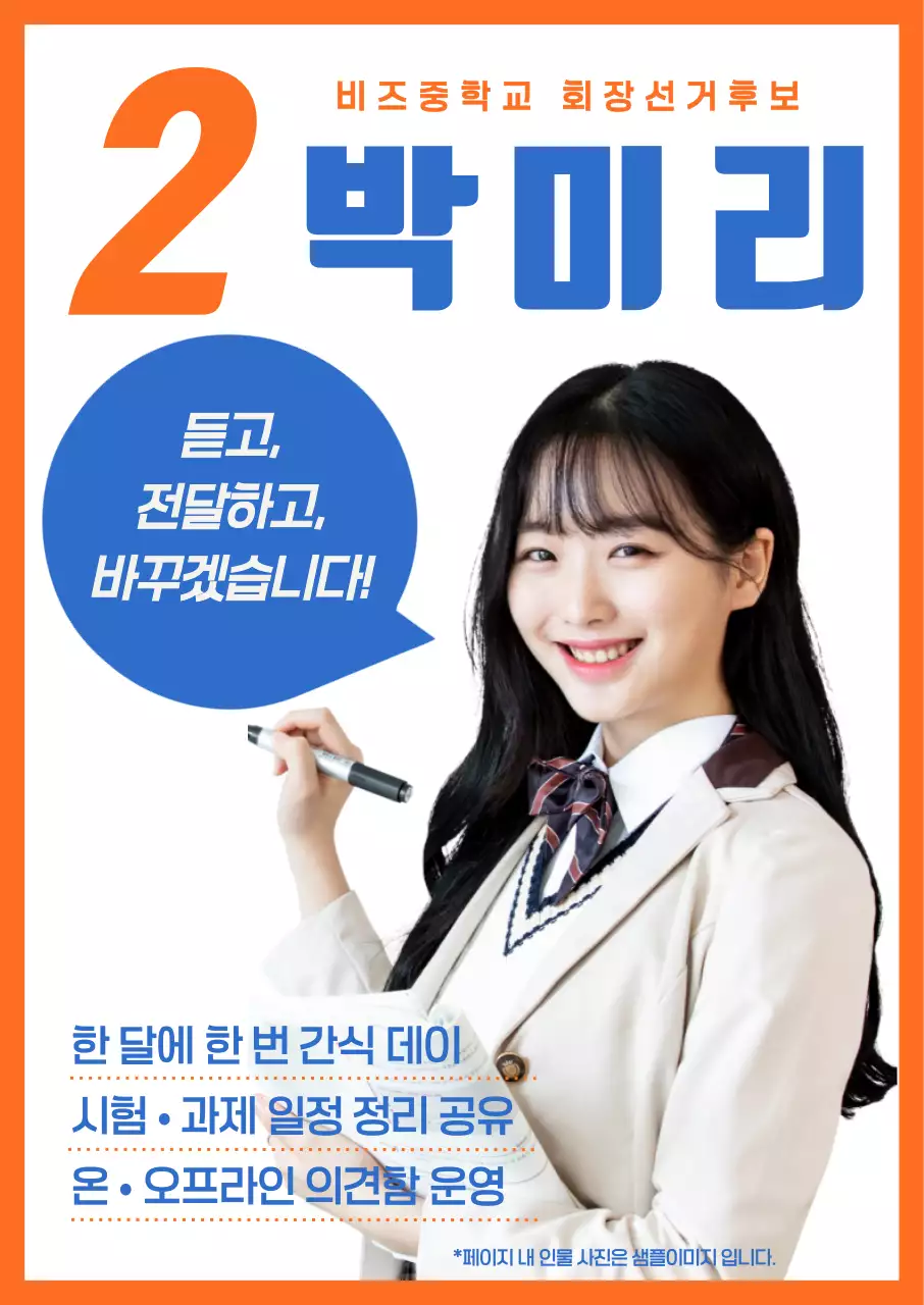 주황 심플 중학교 학생회 선거 홍보