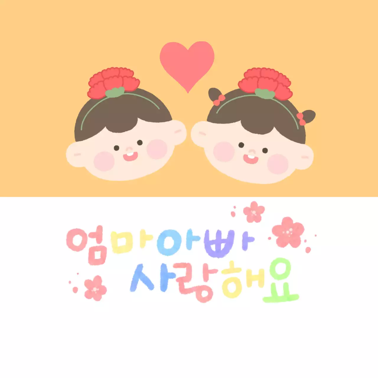 노란색의 귀여운 어버이날 디자인