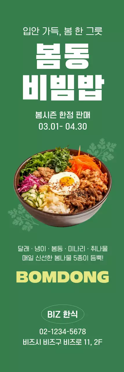초록 심플 봄나물비빔밥 메뉴 홍보