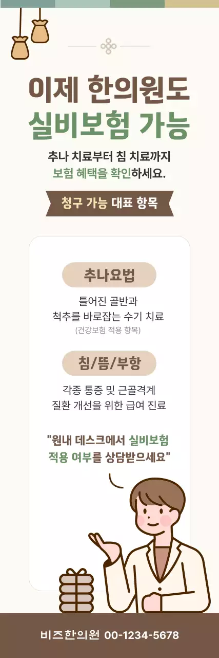 베이지 깔끔 한의원 실비보험 안내