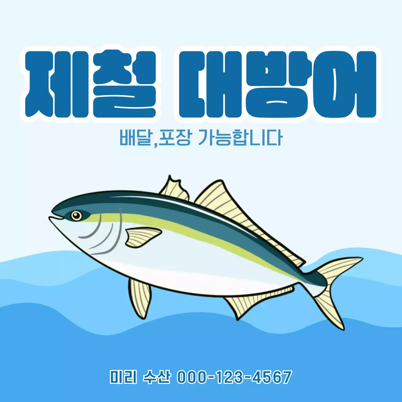 하늘색 심플 수산 대방어 광고