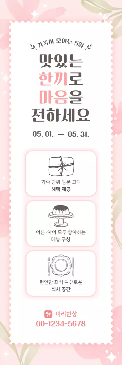 분홍색 아기자기한 가족 외식 행사 안내