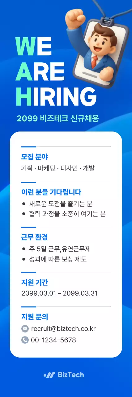 파랑 깔끔 비즈테크 채용 공고
