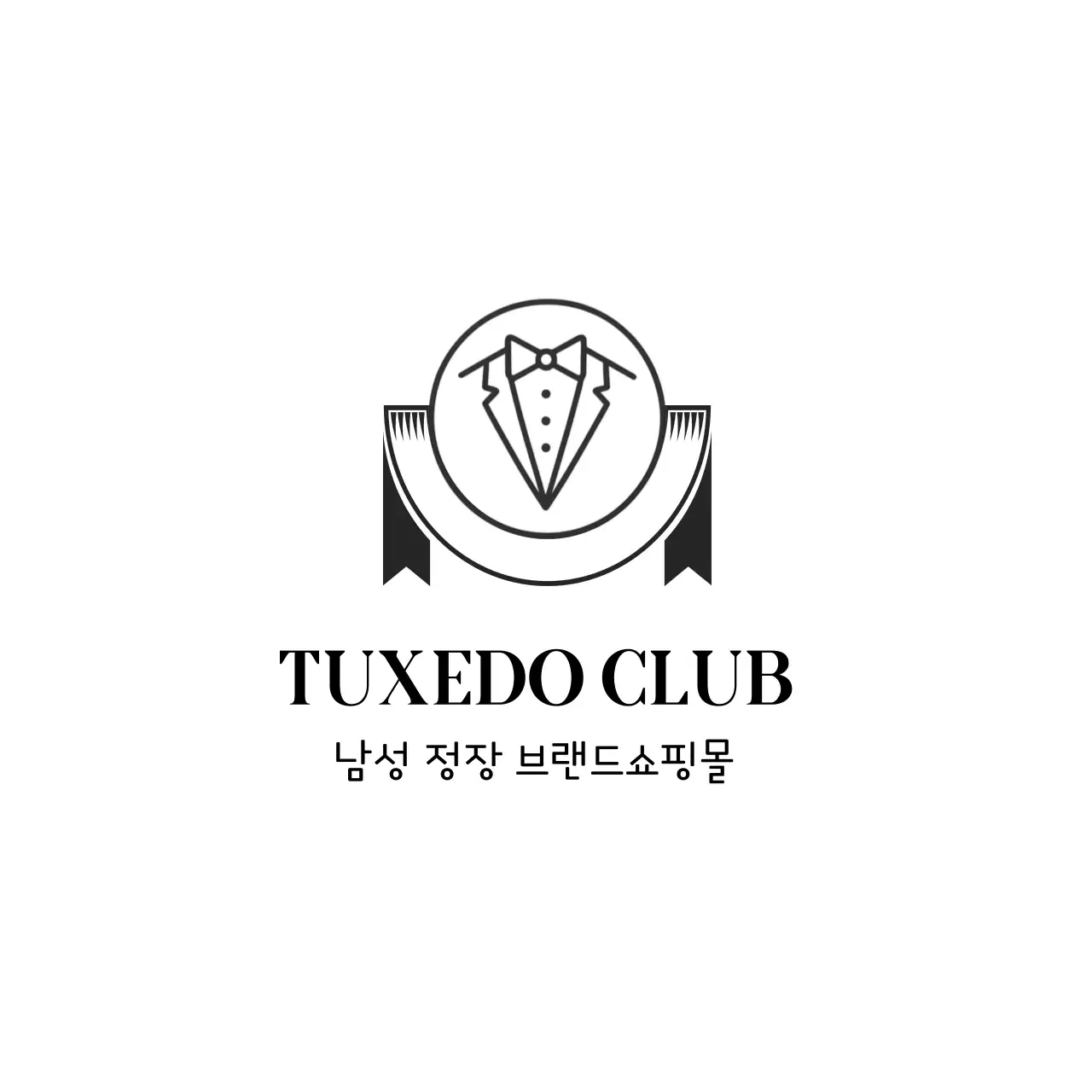 흑백 심플 남성정장 브랜드 홍보