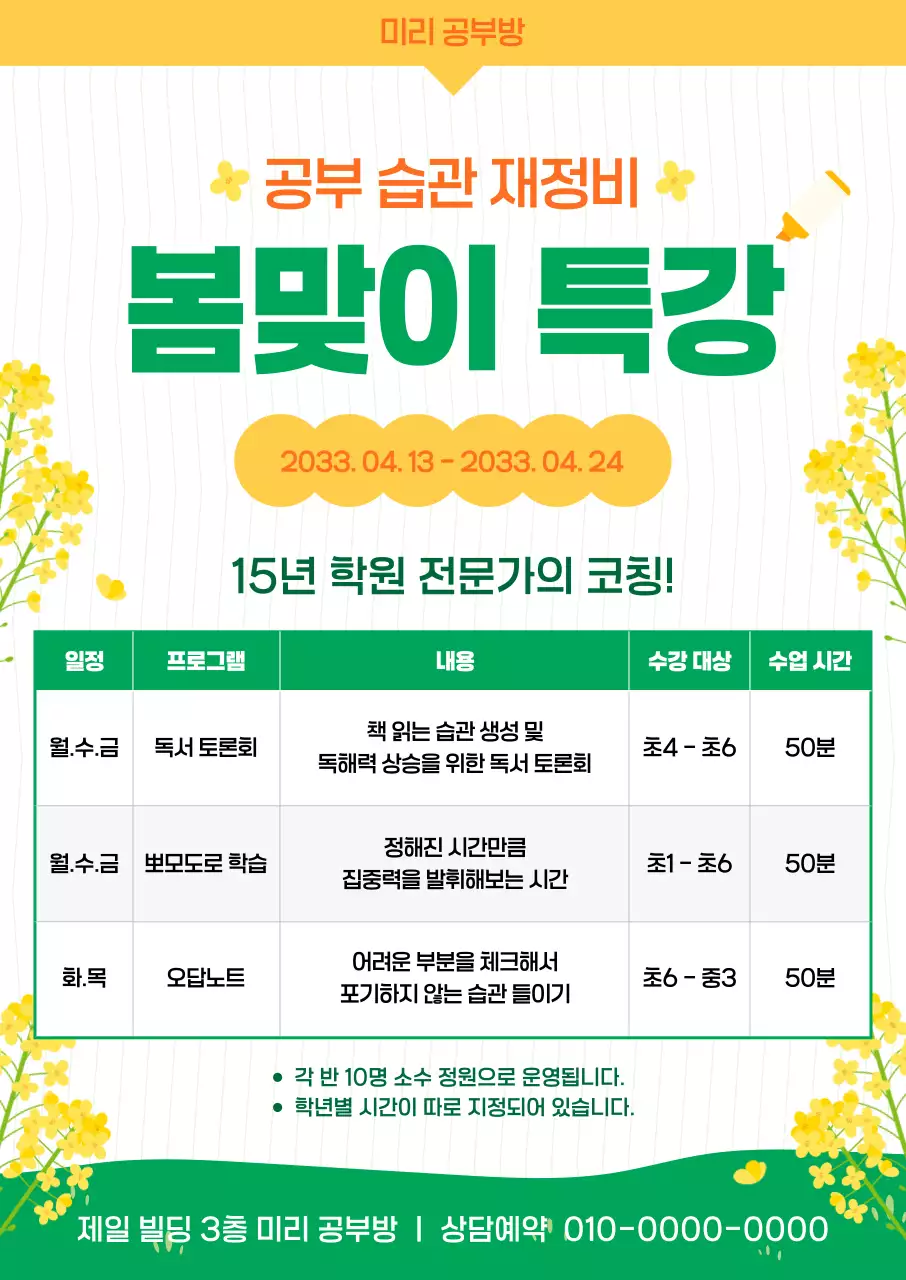 노랑 심플 공부 봄 특강 안내