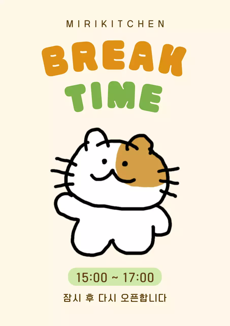 베이지 아기자기한 브레이크타임 안내