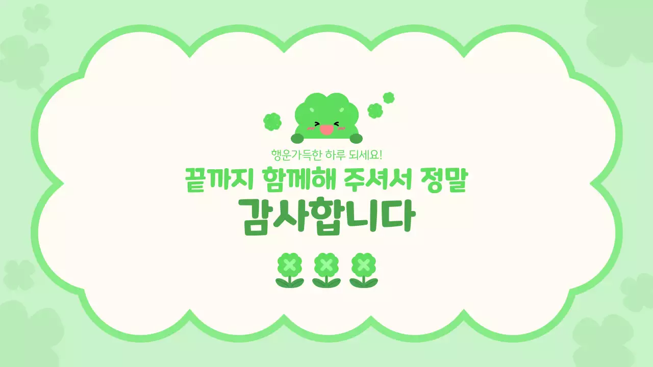 초록 심플 행운의 네잎클로버 안내 기획서