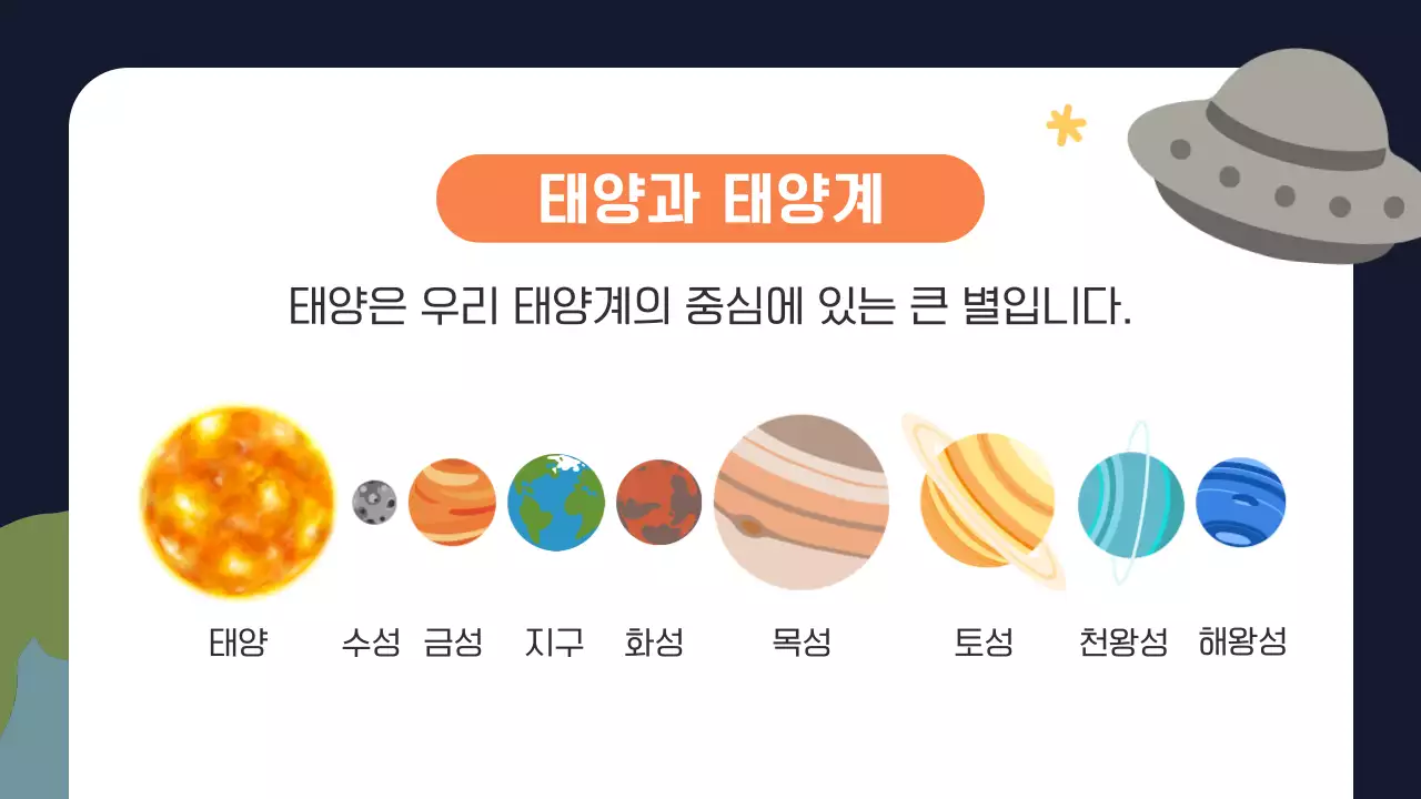 주황 심플 우주 과학 교육 안내