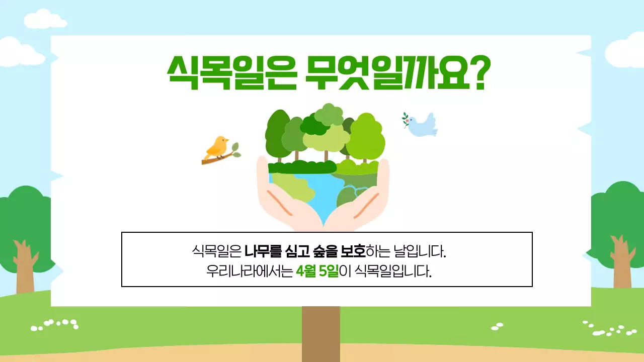 초록 심플 식목일 안내