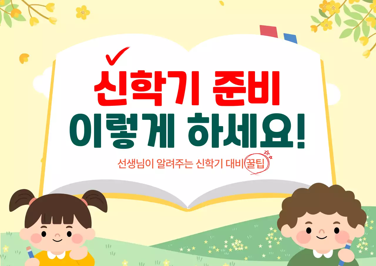 노랑 연두의 아기자기한 신학기 안내