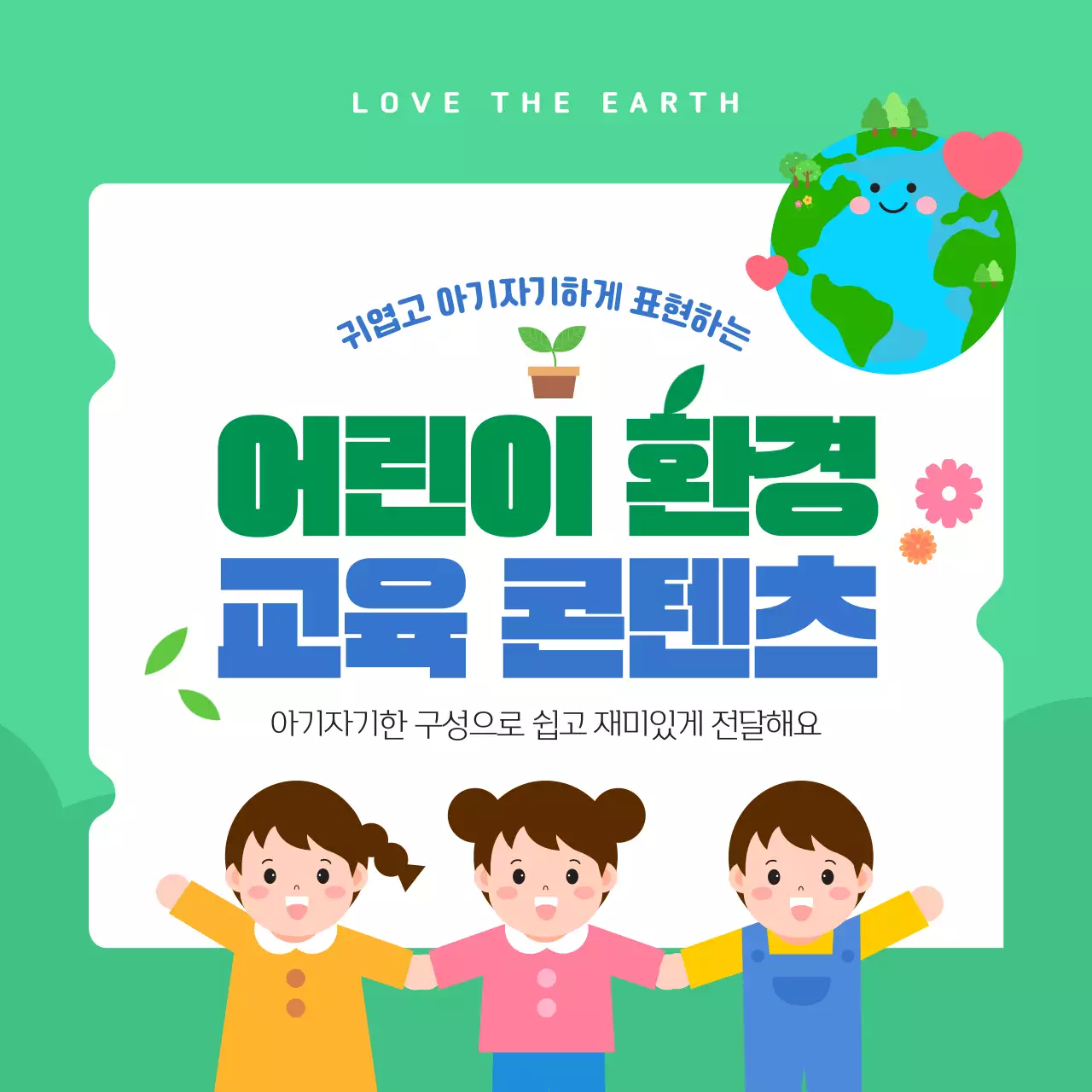 그린 귀여운 어린이 환경보호 지구의 날 교육 콘텐츠