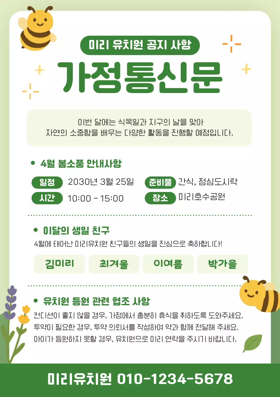 초록 심플 유치원 가정통신문 공지 안내