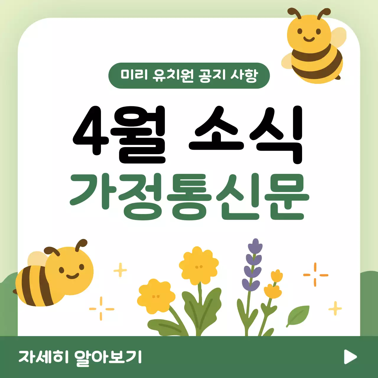 초록 심플 유치원 가정통신문 안내