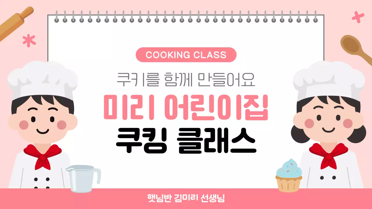 핑크 아기자기한 어린이 쿠킹 클래스 안내
