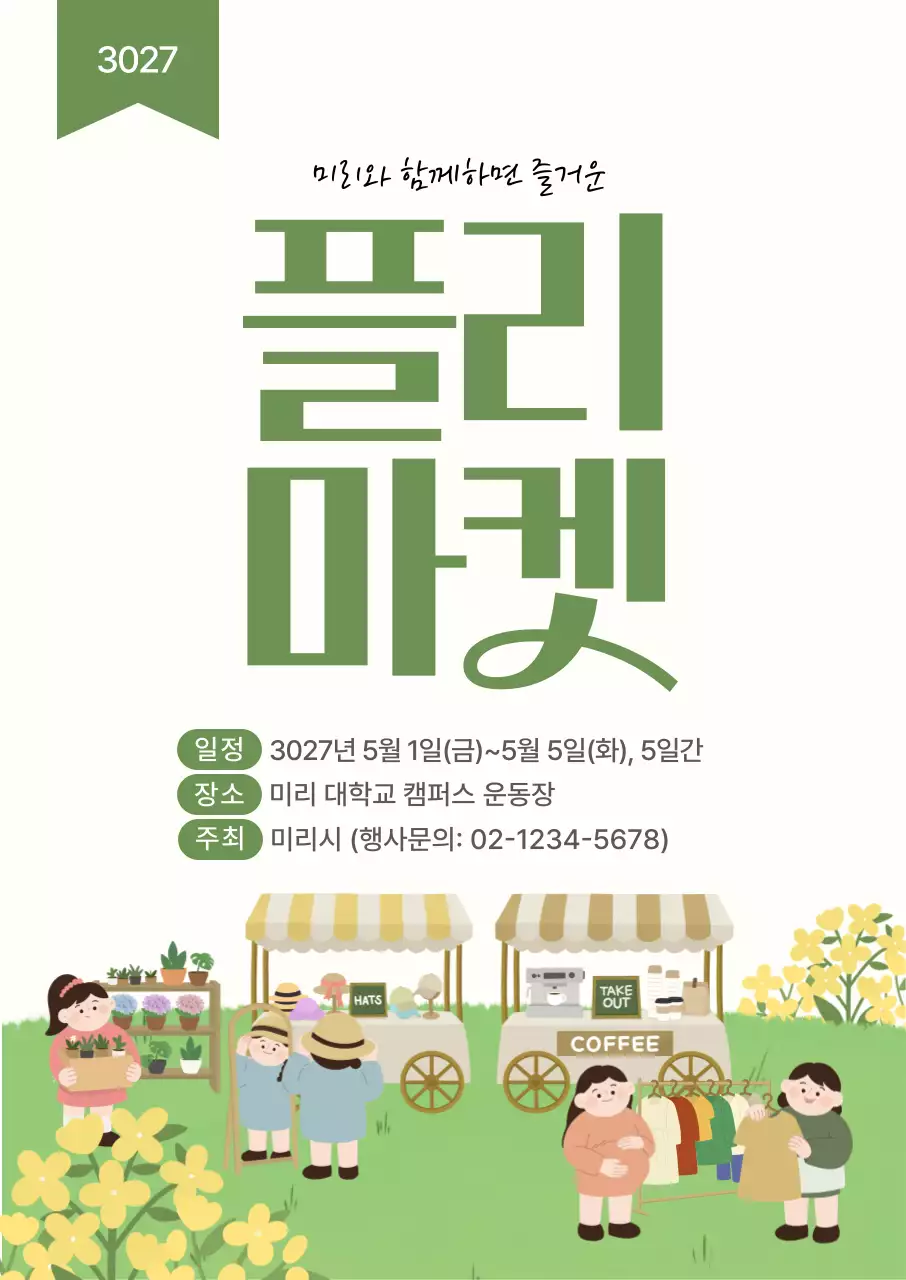 봄 감성 플리마켓 행사