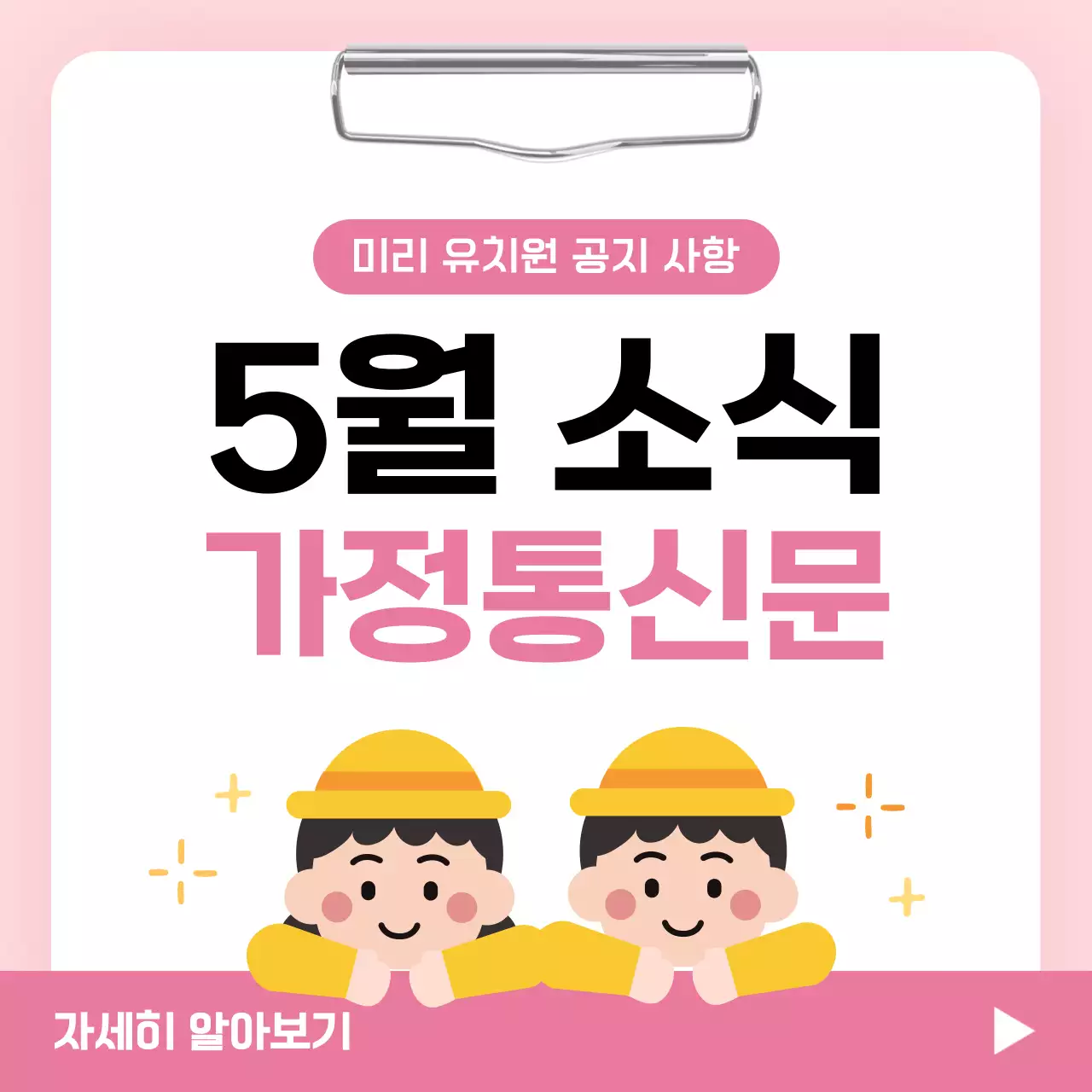 핑크 심플 유치원 가정통신문 안내