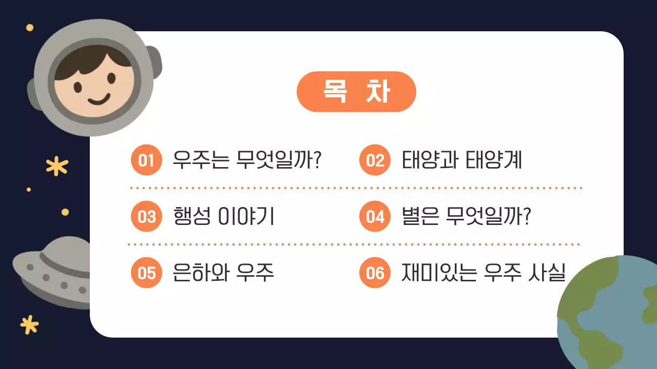 주황 심플 우주 과학 교육 안내