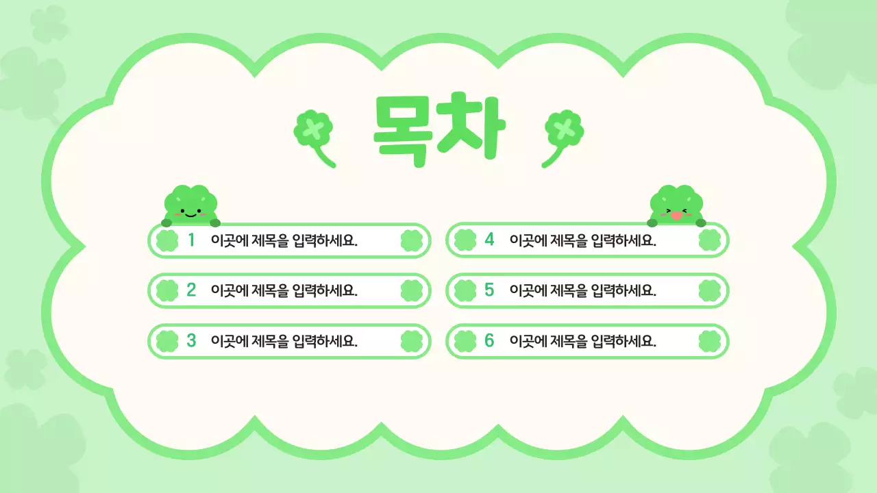 초록 심플 행운의 네잎클로버 안내 기획서