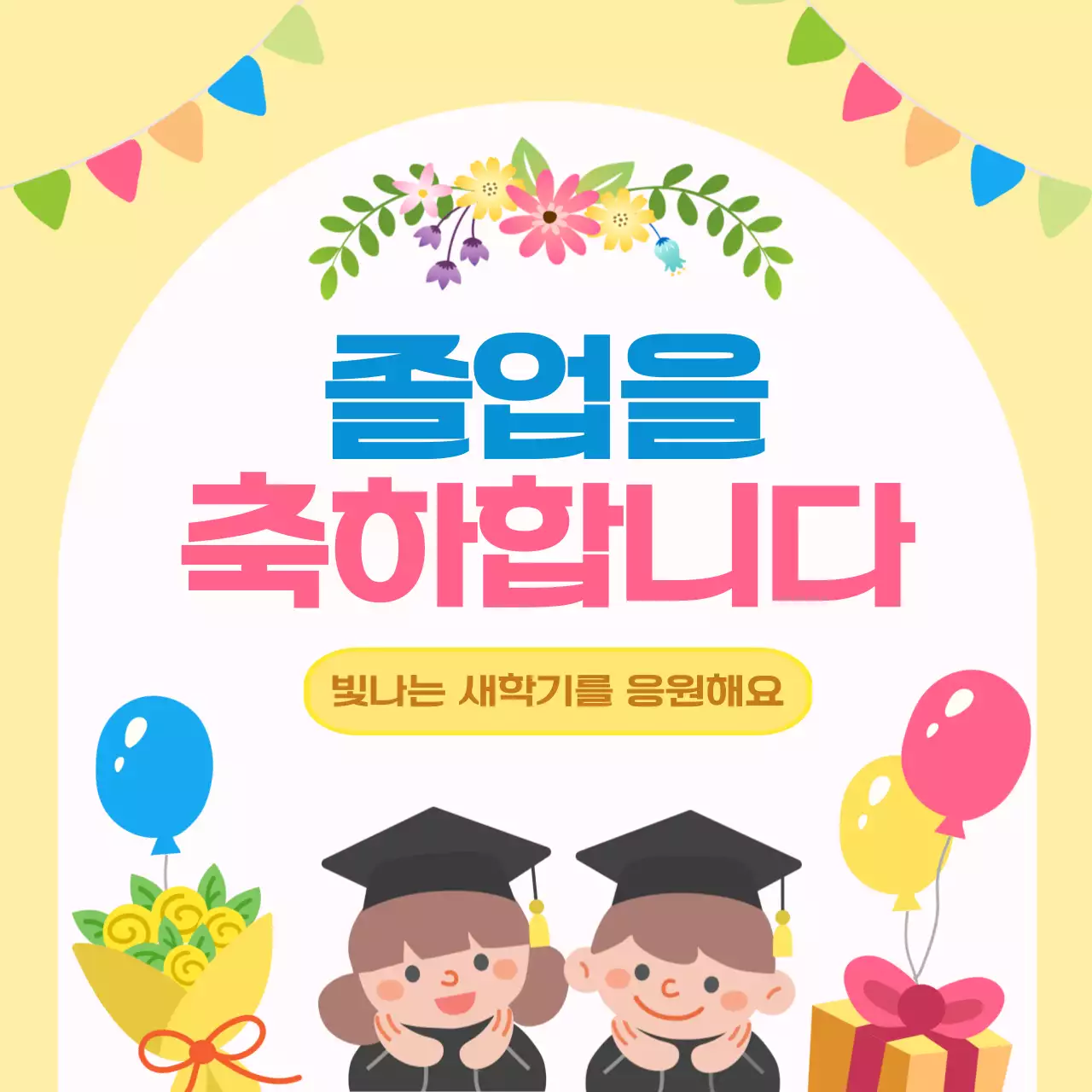 노란색 귀여운 졸업 축하